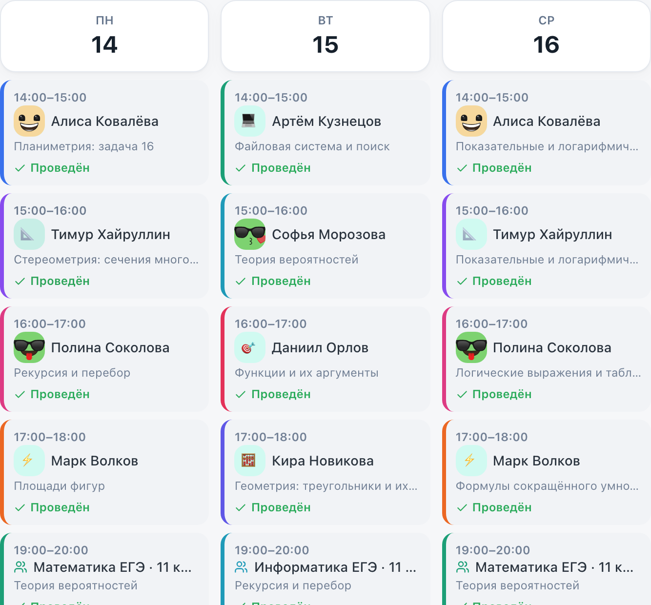 Три дня недельного расписания ClassCRM: у каждого урока время, ученик, тема и статус «Проведён», слева цветная метка ученика