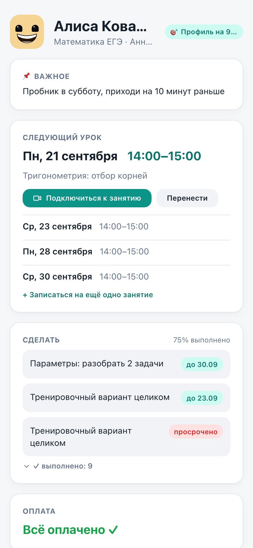 Кабинет ученика на телефоне: следующий урок в понедельник 14:00, кнопки «Подключиться к занятию» и «Перенести», список домашних заданий со сроками и статус оплаты